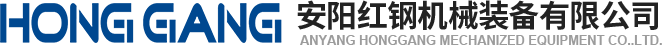 安陽紅鋼機械裝(zhuang)備有限公司