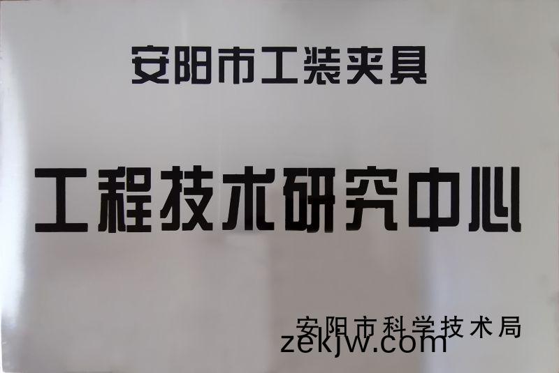 工程技(ji)術(shu)研究中心(xin)