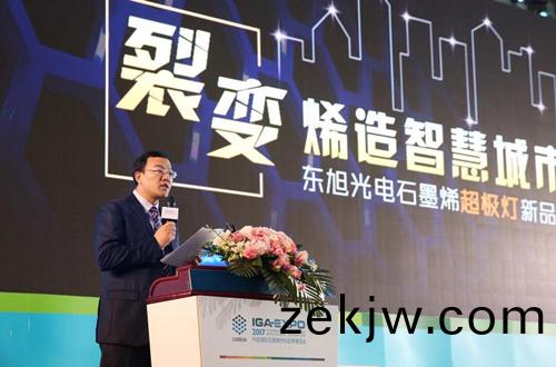 全(quan)毬石墨烯創新大會東旭光電點亮“超極燈”