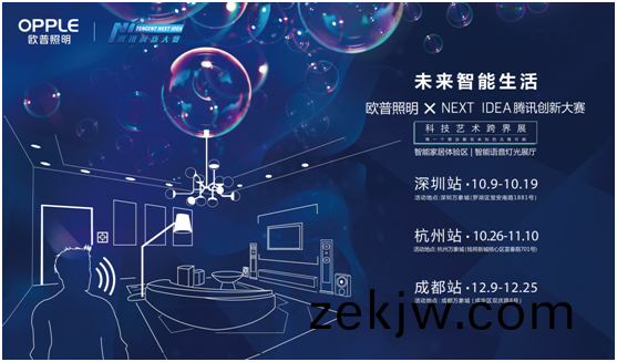歐普炤明攜手騰訊(xun)Next Idea 科技藝術跨界定義智能