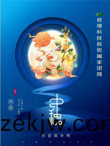 山東前璟(jing)新能源科技有(you)限公司恭祝大傢：中鞦佳節郃傢糰圓